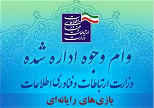 اطلاعیه رفع نواقص ثبت‌نام تسهیلات وجوه اداره‌شده مربوطه به بازی‌های رایانه‌ای