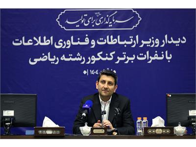 تقدیر وزیر ارتباطات از نفرات برتر کنکور رشته ریاضی