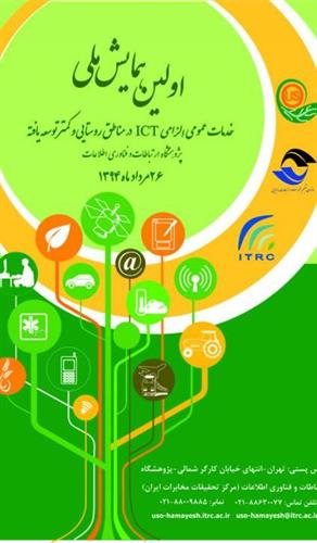 اولین جلسه کمیته علمی "همایش ملی خدمات عمومی الزامیICT در مناطق روستایی و کمتر توسعه یافته" برگزار شد