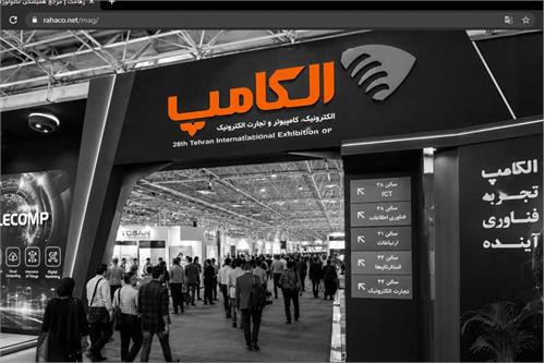 بیست‌ونهمین نمایشگاه الکامپ فردا افتتاح می‌شود