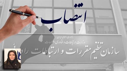 انتصاب مدیر کل دفتر بررسی های فنی و اقتصادی  سازمان تنظیم مقررات و ارتباطات رادیویی