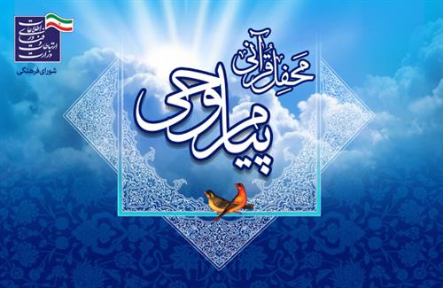 برگزاری محفل قرآنی پیام وحی وزارت ارتباطات و فناوری اطلاعات