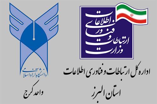 امضای تفاهم نامه همکاری اداره کل ارتباطات و فناوری اطلاعات استان البرز و دانشگاه آزاد اسلامی کرج