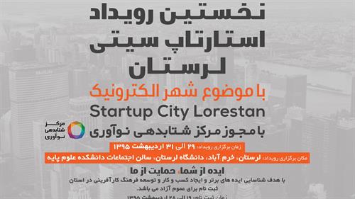 اولین رویداد استارتاپ سیتی لرستان با رویکرد شهر الکترونیک و در راستای اقدام و عمل به سیاستهای اقتصاد مقاومتی