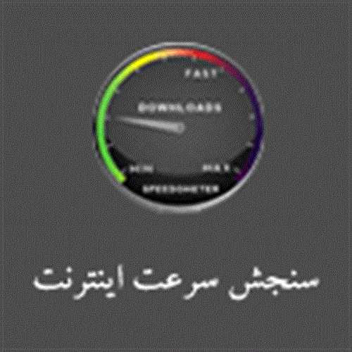 سنجش سرعت اینترنت
