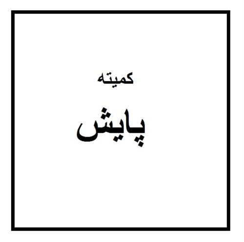 برگزاری جلسه کمیته اصلی پایش و کنترل سرویسهای ارتباطی و فناوری اطلاعات استان گلستان