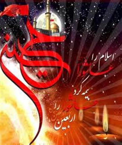 بزرگداشت اربعین سیدالشهدا علیه السلام