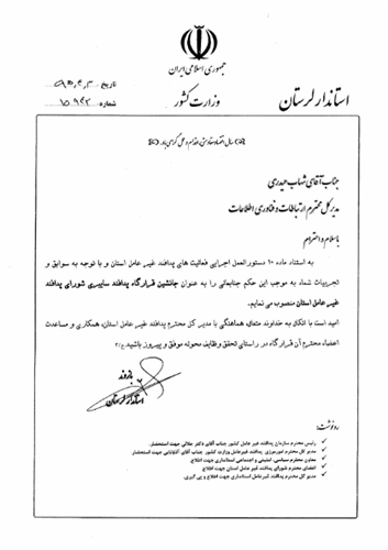 مهندس حیدری ، جانشین قرارگاه پدافند سایبری شورای پدافند غیرعامل استان شد.