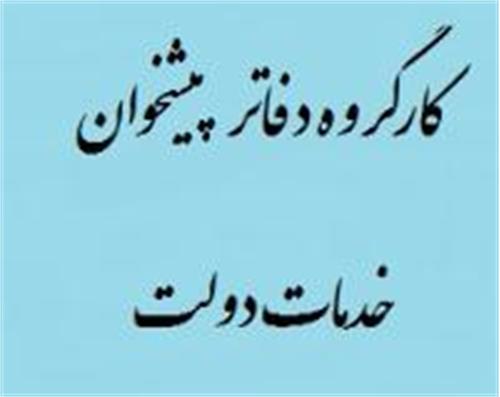 بازدید از دفاتر پیشخوان شهری استان همدان توسط کارگروه دفاتر خدمات پیشخوان دولت