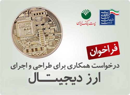 فراخوان درخواست همکاری پست بانک ایران برای طراحی و اجرای ارز دیجیتال