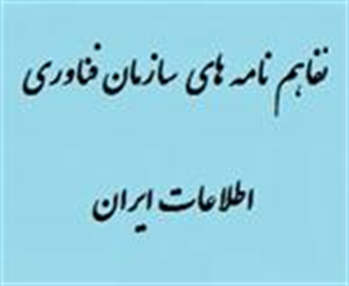 پیگیری و رفع مشکلات اجرایی تفاهم نامه های سازمان فناوری توسط اداره کل ارتباطات و فناوری اطلاعات در سطح استان همدان