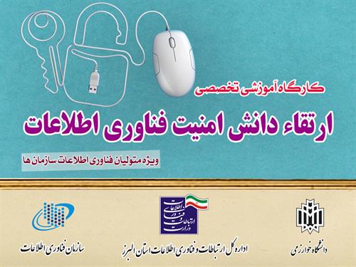 برگزاری کارگاه آموزشی تخصصی امنیت فناوری اطلاعات ویژه متولیان فناوری اطلاعات سازمان ها در استان البرز+ گزارش تصویری
