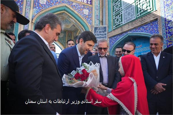 سفر استانی وزیر ارتباطات به استان سمنان