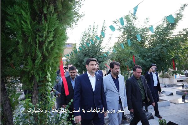سفر وزیر ارتباطات به استان چهارمحال و بختیاری