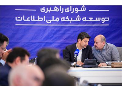 جلسه شورای راهبری توسعه شبکه ملی اطلاعات