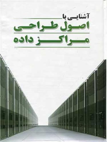 برگزاری دوره آموزش طراحی مراکز داده در استان گلستان