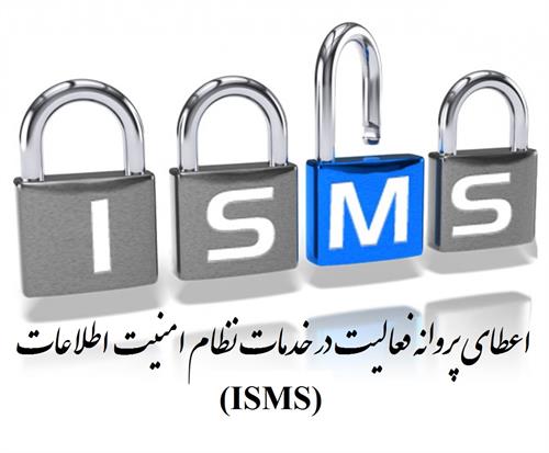 ثبت نام از شرکت های متقاضی اخذ پروانه فعالیت ارائه نظام مدیریت امنیت اطلاعات (ISMS)