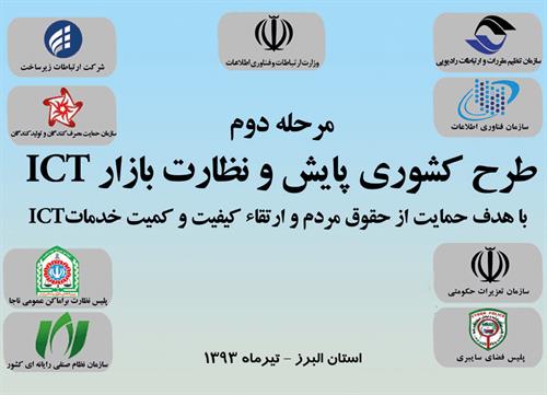 اجرای مرحله دوم طرح کشوری پایش و نظارت بر بازار ICT همزمان با سراسر کشور در استان البرز