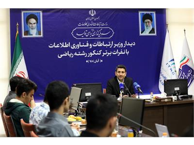 تقدیر وزیر ارتباطات از نفرات برتر کنکور رشته ریاضی