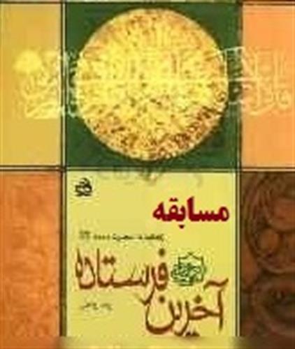 مسابقه آخرین فرستاده