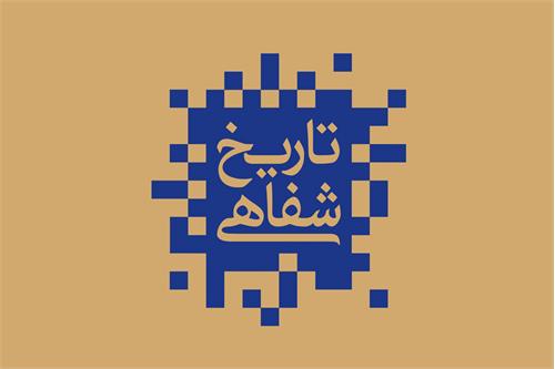 برگی از تاریخ شفاهی ارتباطات در ایران