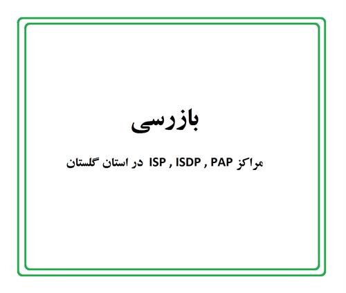 بازدید مراکز و شرکتهای PAP,  ISDP ,  ISP  در استان گلستان