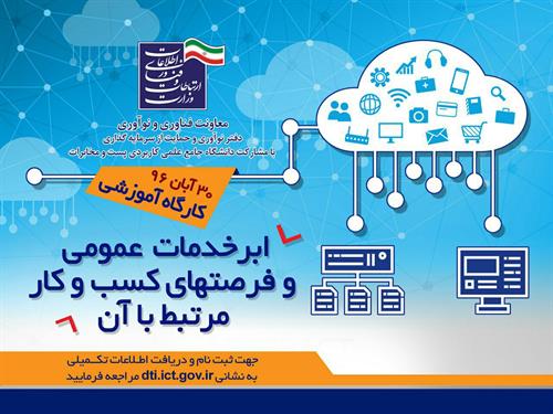کارگاه معرفی ابرخدمات عمومی و زمینه ها و فرصت های کسب و کار مرتبط با آن برگزار می شود