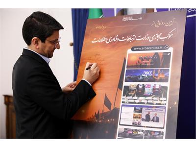 رونمایی از موکب مجازی وزارت ارتباطات و فناوری اطلاعات