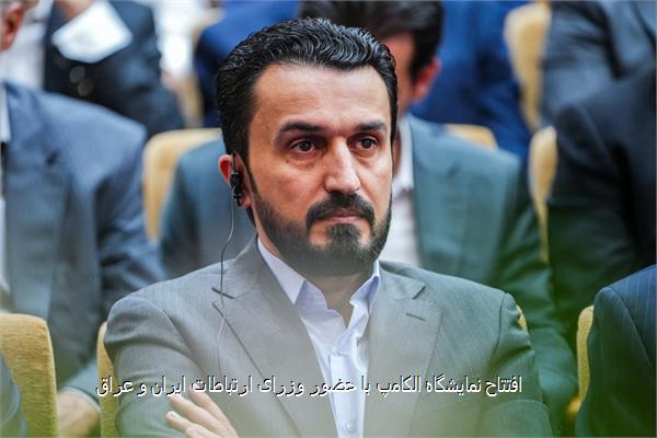 افتتاح نمایشگاه الکامپ با حضور وزرای ارتباطات ایران و عراق