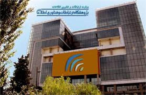 سمینار اینترنت اشیاء در پژوهشگاه برگزار شد