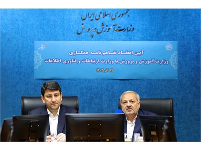 آیین انعقاد تفاهم نامه همکاری وزارت آموزش و پرورش با وزارت ارتباطات و فناوری اطلاعات