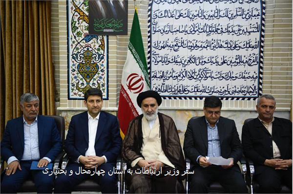 سفر وزیر ارتباطات به استان چهارمحال و بختیاری