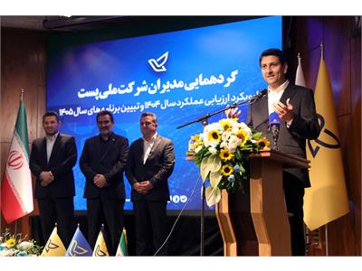 گردهمایی مدیران شرکت ملی پست