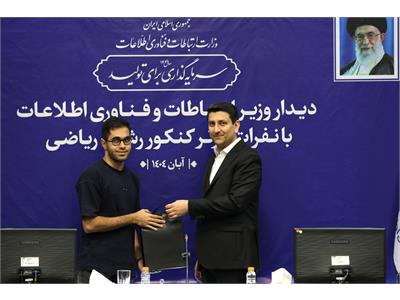 تقدیر وزیر ارتباطات از نفرات برتر کنکور رشته ریاضی