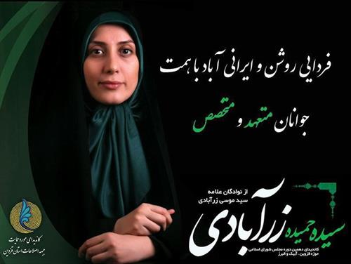 سیده حمیده زرآبادی مسئول ورزش بانوان سازمان تنظیم مقررات و ارتباطات رادیویی اداره کل منطقه شمال غرب از حوزه انتخابیه قزوین آبیک ،البرز و الموت به دهمین دوره مجلس شورای اسلامی راه یافت.