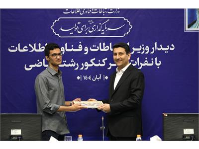 تقدیر وزیر ارتباطات از نفرات برتر کنکور رشته ریاضی