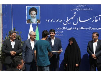 جشن آغاز سال تحصیلی ۱۴۰۴-۱۴۰۵ در دبیرستان علامه حلی با حضور وزیر  ارتباطات و فناوری اطلاعات