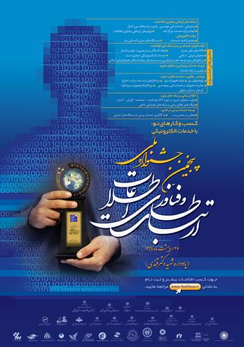 رییس مرکز روابط عمومی و اطلاع رسانی وزارت ارتباطات : ثبت نام از متقاضیان شرکت در پنجمین جشنواره فاوا آغاز شد