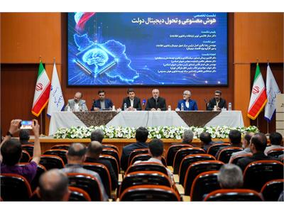 نشست تخصصی هوش مصنوعی و تحول دیجیتال دولت