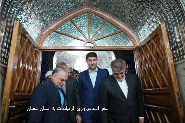 سفر استانی وزیر ارتباطات به استان سمنان