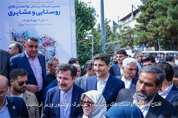 افتتاح نمایشگاه توانمندی های روستایی و عشایری با حضور وزیر ارتباطات
