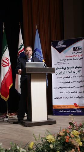 دکتر واعظی:گذر از IPV4 و پیاده سازی IPV6 در ایران،  یک الزام است