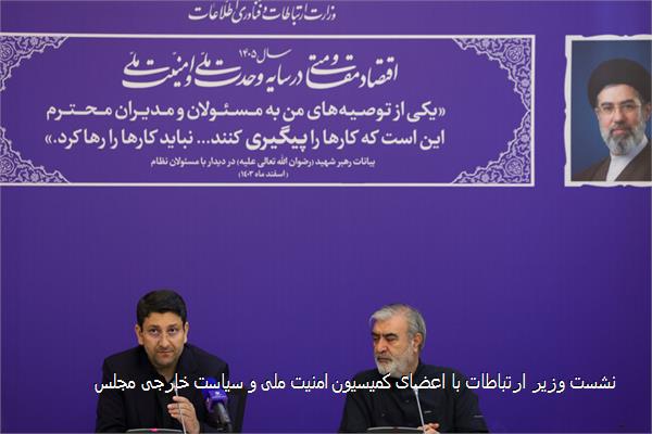 نشست وزیر ارتباطات با اعضای کمیسیون امنیت ملی و سیاست خارجی مجلس