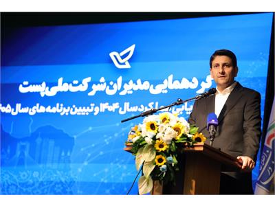گردهمایی مدیران شرکت ملی پست