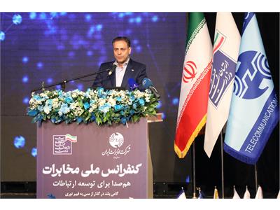 کنفرانس ملی مخابرات