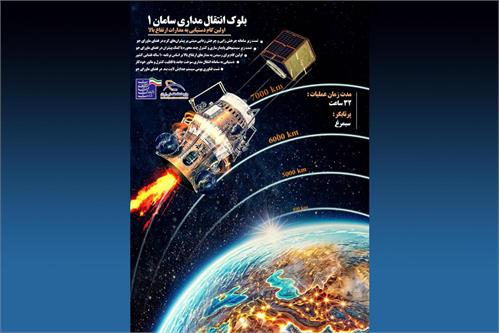 فرایند تست عملکرد بلوک انتقال مداری سامان ۱ آغاز شد