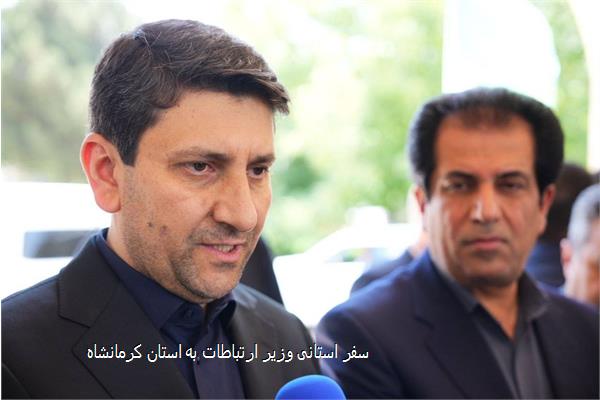 سفر استانی وزیر ارتباطات به استان کرمانشاه