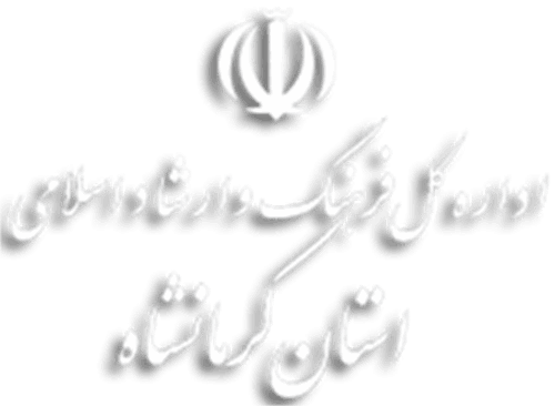 حضور مدیرکل ارتباطات فناوری اطلاعات استان کرمانشاه در شورای هم‌اندیشی نخبگان و اندیشمندان استان کرمانشاه
