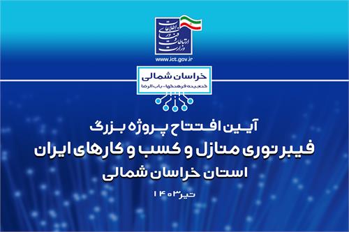 وزیر ارتباطات، پروژه فیبرنوری منازل و کسب و کارهای استان خراسان شمالی را افتتاح کرد