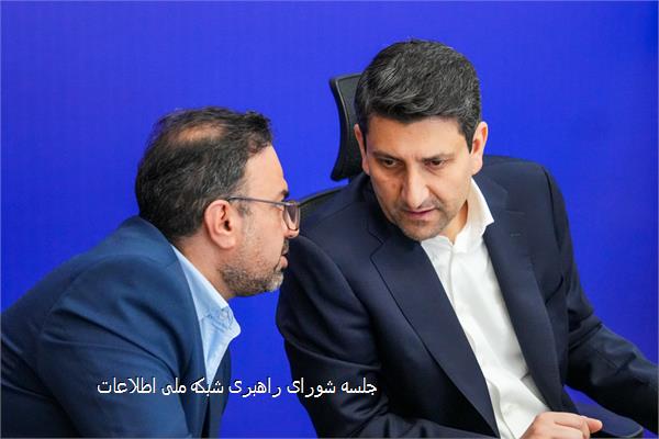 جلسه شورای راهبری شبکه ملی اطلاعات